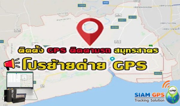 Gps สมุทรสาคร ติดตั้ง Gps ติดตามรถสมุทรสาคร รถบรรทุก รถกระบะ รถขนส่ง รถตู้ ห้องเย็น ผ่าน Dlt ติด Gps สมุทรสาคร