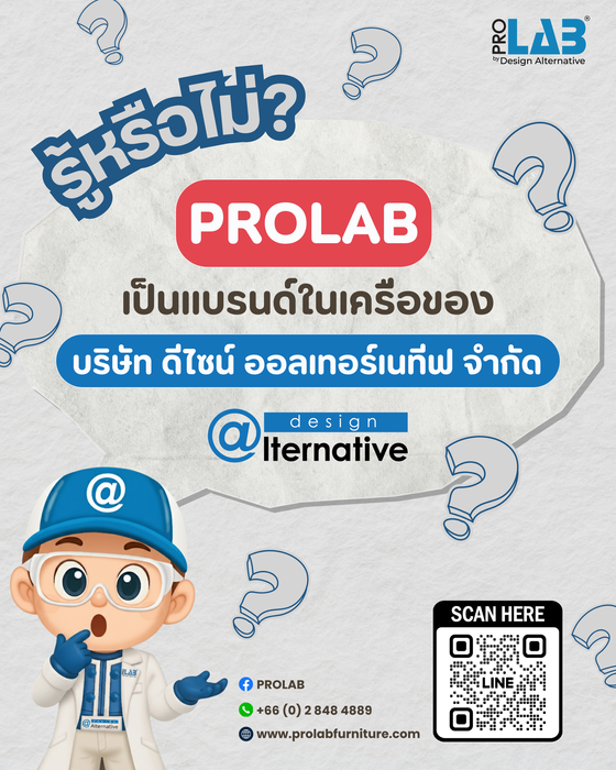 PROLAB เป็นหนึ่งใน 6 แบรนด์คุณภาพจากเครือบริษัท DESIGN ALTERNATIVE