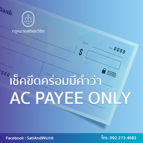 เช็คขีดคร่อมมีคำว่า AC PAYEE ONLY