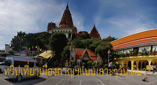 GIF-เลาะๆเมืองกาญจฯ
