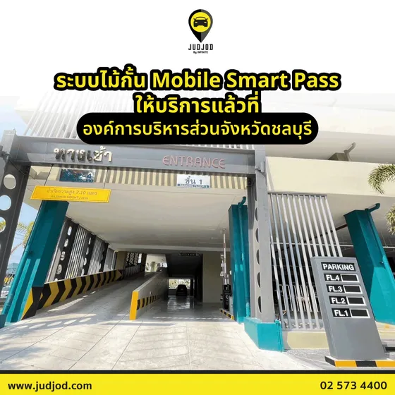 ระบบไม้กั้น Mobile Smart Pass ให้บริการแล้วที่ องค์การบริหารส่วนจังหวัด ...