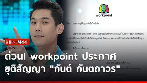 ด่วน! workpoint ประกาศยุติสัญญา