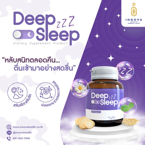 รับผลิต Deep Sleep สูตรเสริมการนอนหลับ