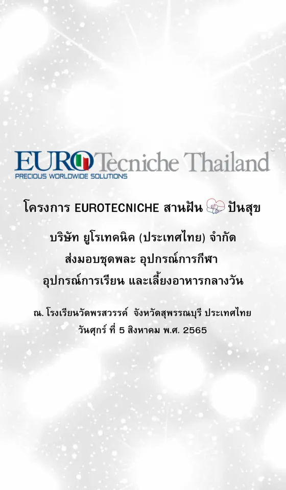 CSR โครงการ EUROtecniche สานฝัน ปันสุข