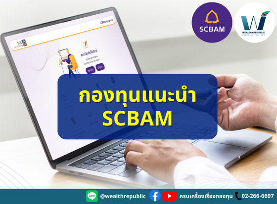 ️ กองทุนแนะนำ SCBAM