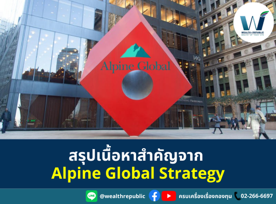 สรุปเนื้อหาสำคัญจาก Alpine Global Strategy Strength In Weakness