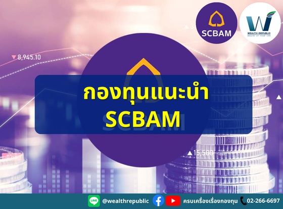📉 กองทุนแนะนำ SCBAM