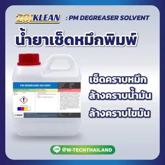 น้ำยาเช็ดหมึกพิมพ์ PM Degreaser Solvent