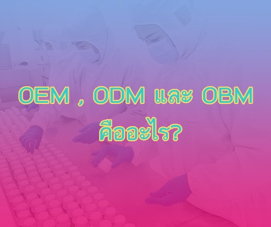 OEM , ODM และ OBM คืออะไร?
